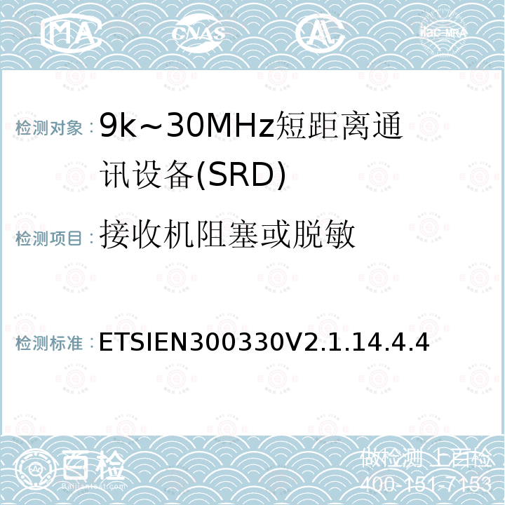 接收机阻塞或脱敏 短程设备；9kHz-25MHz的无线电设备和9kHz-30MHz的感应线圈系统；协调标准覆盖2014/53/EU指令第3.2条款