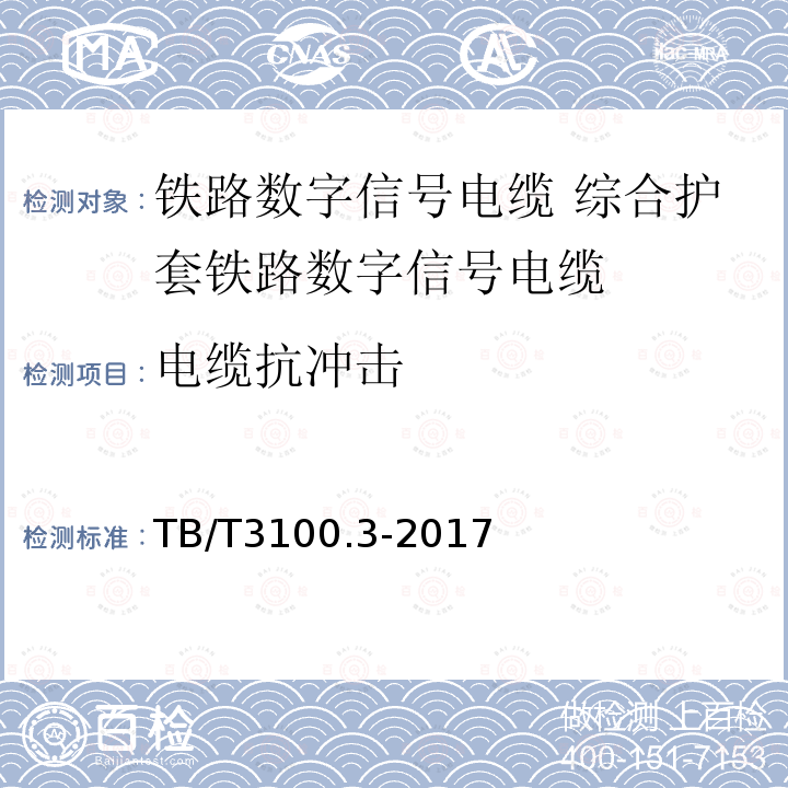 电缆抗冲击 铁路数字信号电缆 第3部分:综合护套铁路数字信号电缆