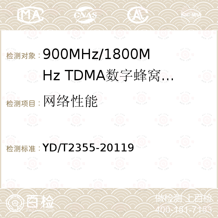 网络性能 900MHz/1800MHz TDMA数字蜂窝移动通信网数字直放站技术要求和测试方法