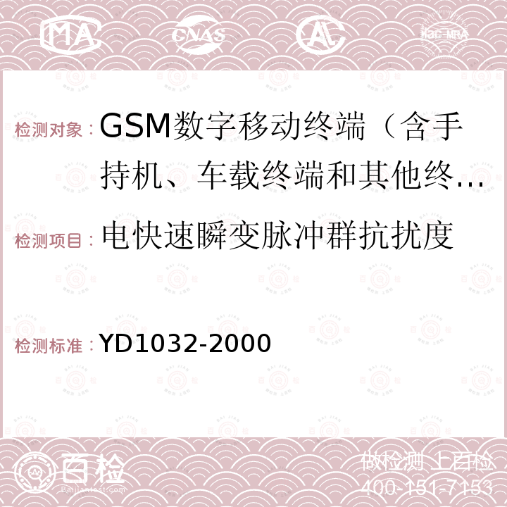 电快速瞬变脉冲群抗扰度 900/1800MHz TDMA数字蜂窝移动通信系统电磁兼容性限值和测量方法 第一部分：移动台及其辅助设备