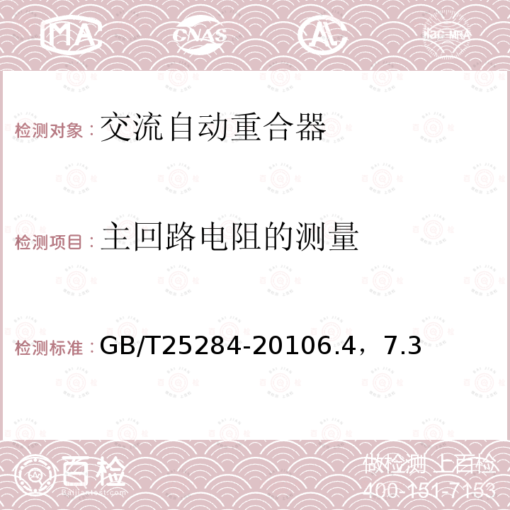 主回路电阻的测量 12kV~40.5kV高压交流自动重合器