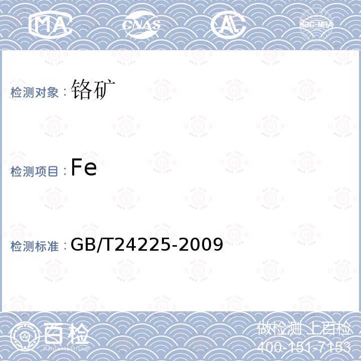 Fe GB/T 24225-2009 铬矿石 全铁含量的测定 还原滴定法