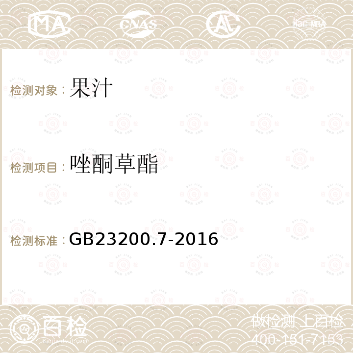 唑酮草酯 食品安全國家標(biāo)準(zhǔn) 蜂蜜、果汁和果酒中497種農(nóng)藥及相關(guān)化學(xué)品殘留量的測定 氣相色譜-質(zhì)譜法