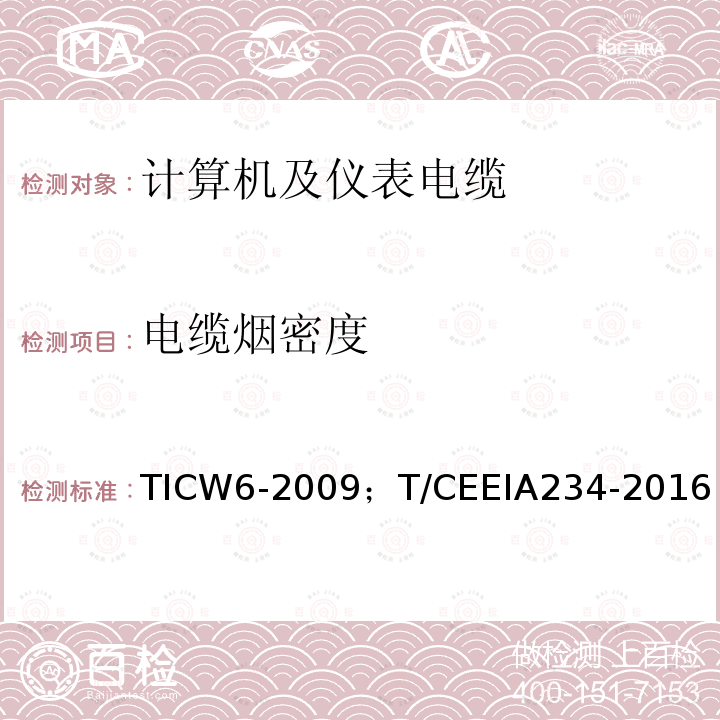 电缆烟密度 TICW6-2009；T/CEEIA234-2016 计算机及仪表电缆