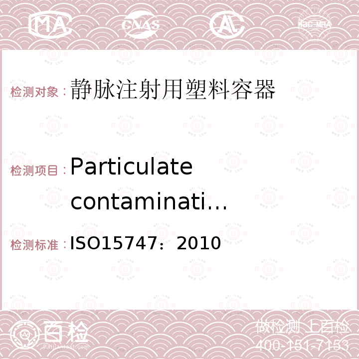 Particulate contamination ISO 15747-2018 静脉注射用塑料容器