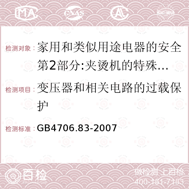 变压器和相关电路的过载保护 家用和类似用途电器的安全第2部分:夹烫机的特殊要求