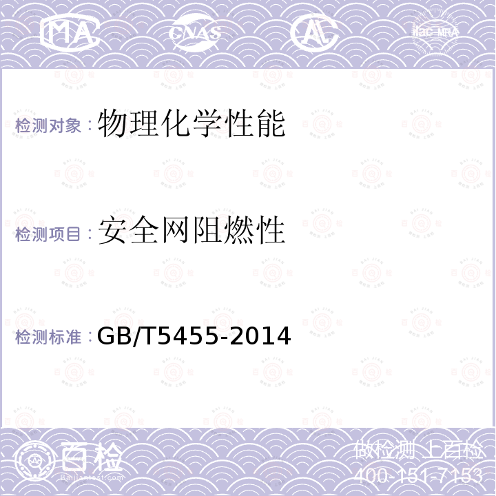 安全网阻燃性 纺织品 燃烧性能 垂直方向 损毁长度阴燃和续燃时间的测定