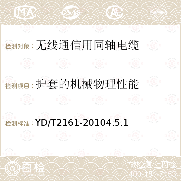 护套的机械物理性能 通信电缆 无线通信用50Ω泡沫聚乙烯绝缘、铜包铝管内导体、皱纹铝管外导体射频同轴电缆