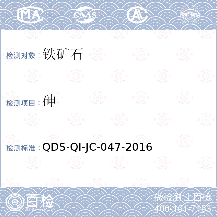 砷 QDS-QI-JC-047-2016 岩石矿物中量的测定   氢化物发生原子荧光光谱法