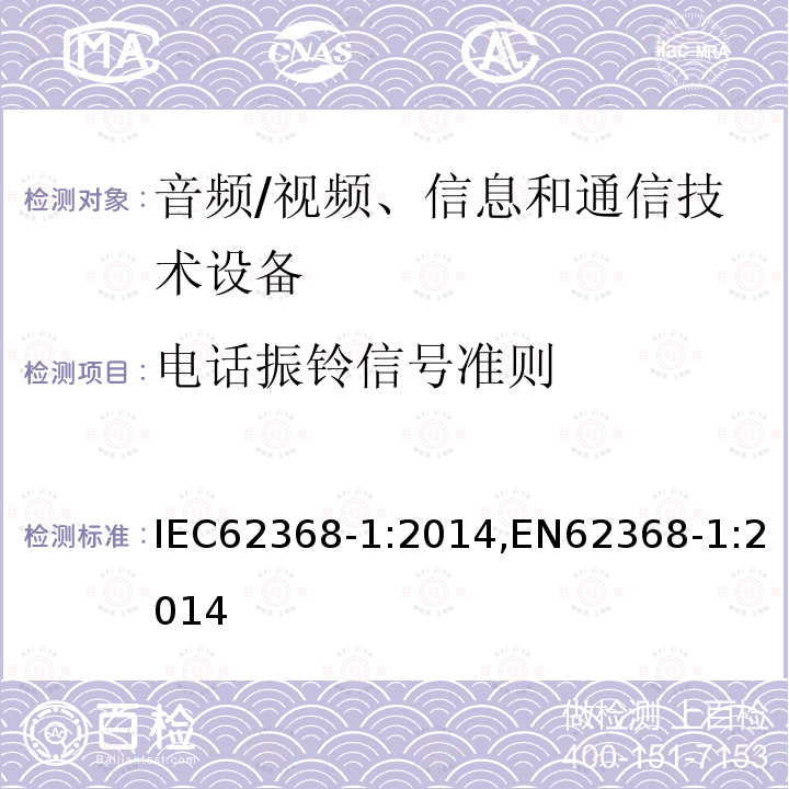 电话振铃信号准则 音频/视频、信息和通信技术设备 第1部分：安全要求