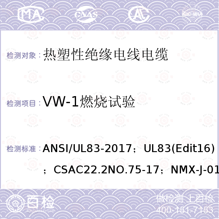 VW-1燃烧试验 ANSI/UL 83-20 热塑性绝缘电线电缆