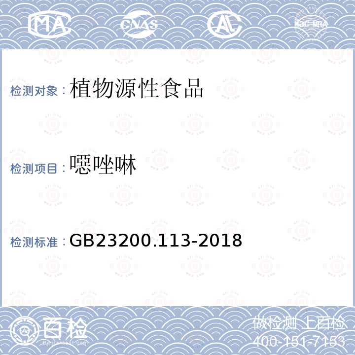 噁唑啉 食品安全國家標準　植物源性食品中208種農藥及其代謝物殘留量的測定　氣相色譜-質譜聯用法