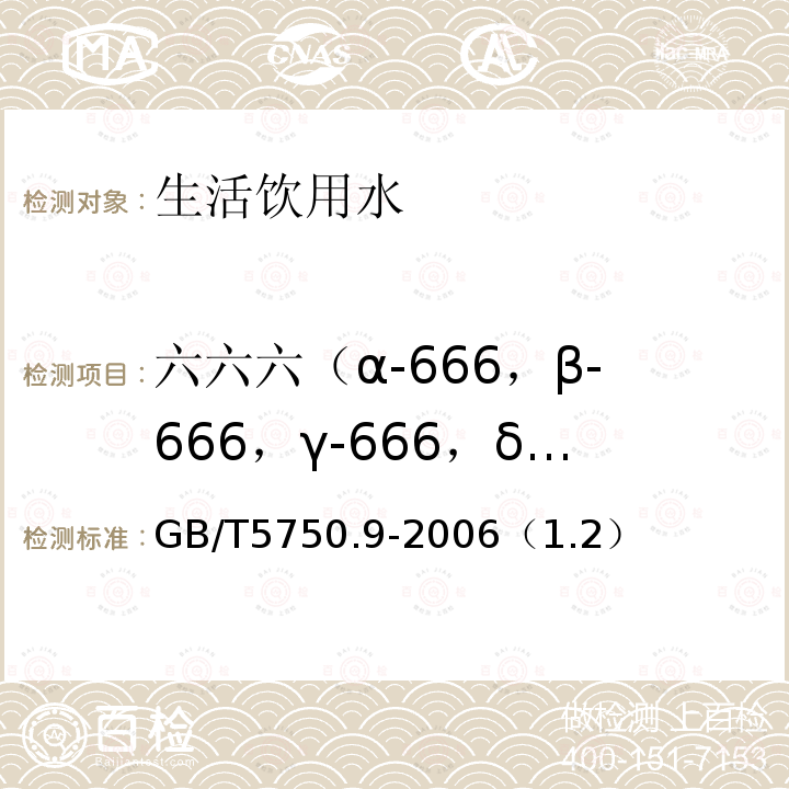 六六六（α-666，β-666，γ-666，δ-666） 生活饮用水标准检验方法 农药指标