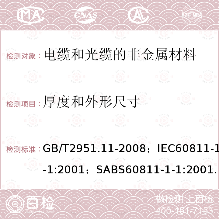 厚度和外形尺寸 电缆和光缆绝缘和护套材料通用试验方法第11部分:通用试验方法－厚度和外形尺寸测量－机械性能试验