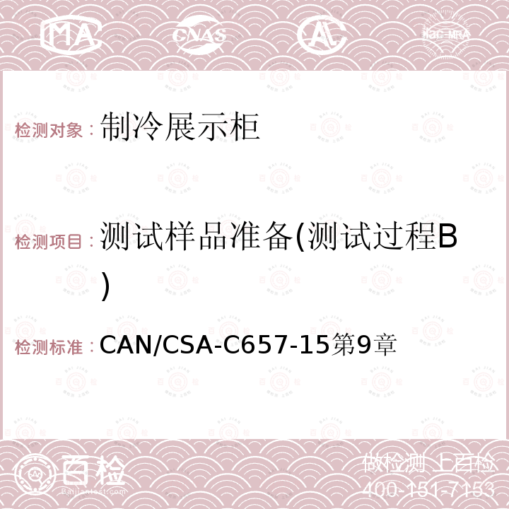 测试样品准备(测试过程B) CAN/CSA-C657-15第9章 制冷展示柜的能效性能标准
