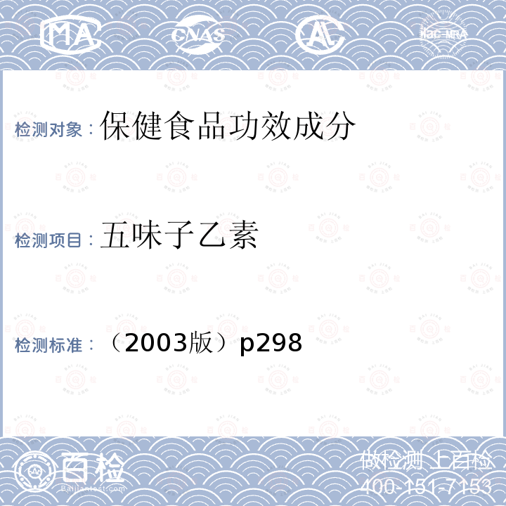 五味子乙素 五味子类保健食品中五味子醇甲、五味子甲素、乙素的高效液相色谱测定，卫生部 保健食品检验与评价技术规范