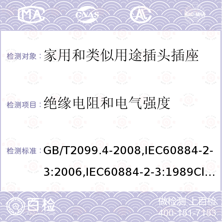 绝缘电阻和电气强度 家用和类似用途的插头和插座 第2部分第3节:固定式无联锁带开关插座的特殊要求