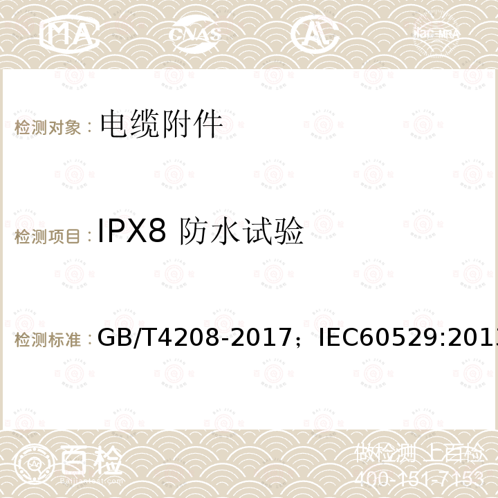 IPX8 防水试验 外壳防护等级（IP代码）