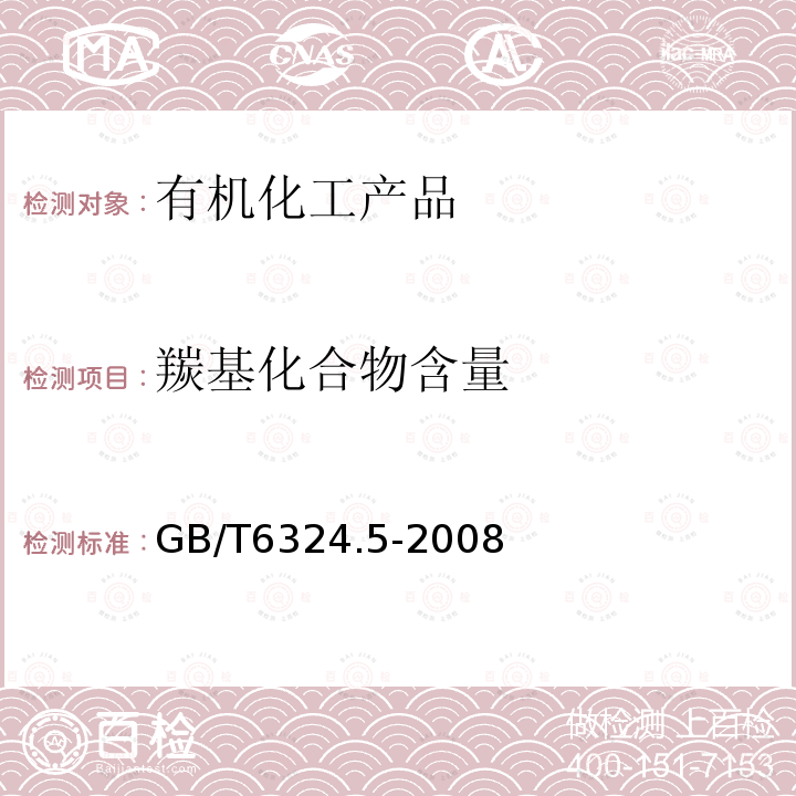 羰基化合物含量 有机化工产品试验方法 第5部分：有机化工产品中羰基化合物含量的测定