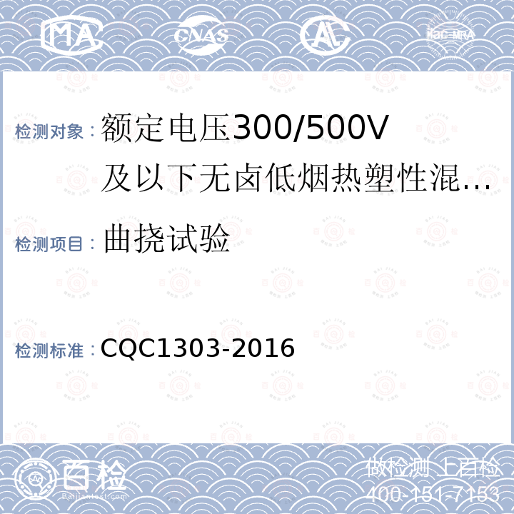 曲挠试验 额定电压300/500V及以下无卤低烟热塑性混合物绝缘和护套软电缆（软线）产品认证技术规范