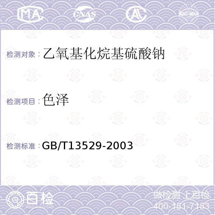 色泽 GB/T 13529-2003 乙氧基化烷基硫酸钠