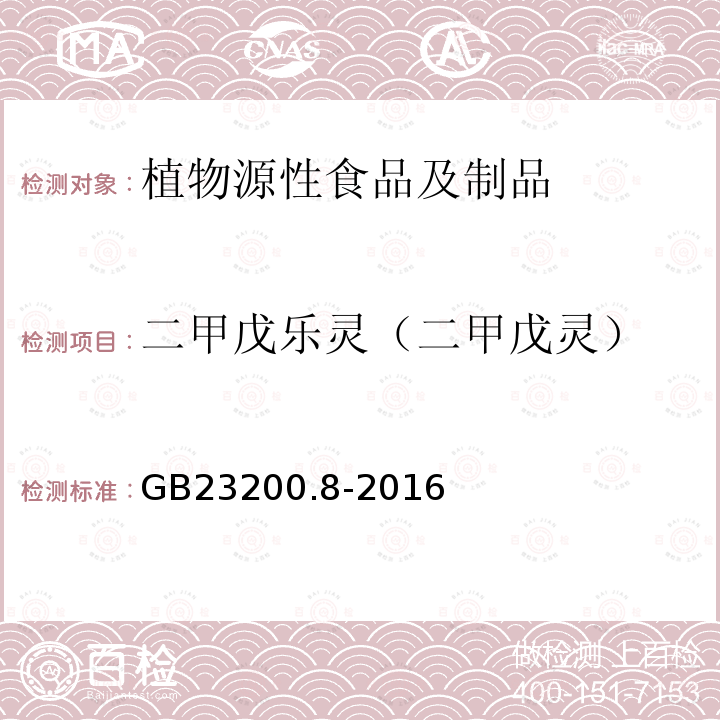 二甲戊乐灵（二甲戊灵） 食品安全国家标准 水果和蔬菜中500种农药及相关化学品残留量的测定 气相色谱-质谱法