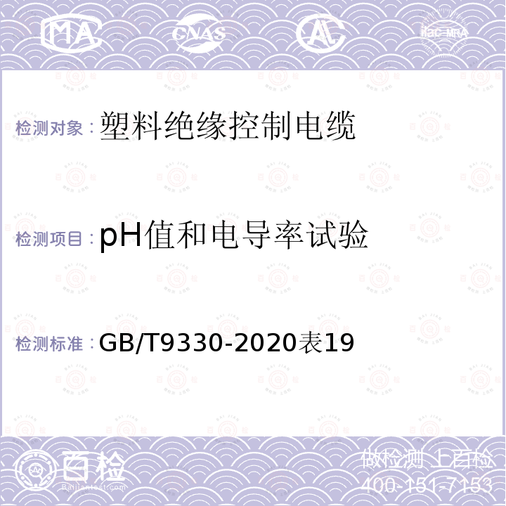 pH值和电导率试验 塑料绝缘控制电缆