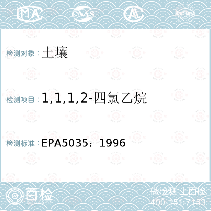 1,1,1,2-四氯乙烷 密闭系统吹扫捕集和萃取土壤和废弃物中挥发性有机物