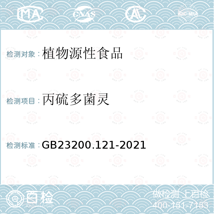 丙硫多菌靈 食品安全國家標準 植物源性食品中331種農藥及其代謝物殘留量的測定 液相色譜-質譜聯用法