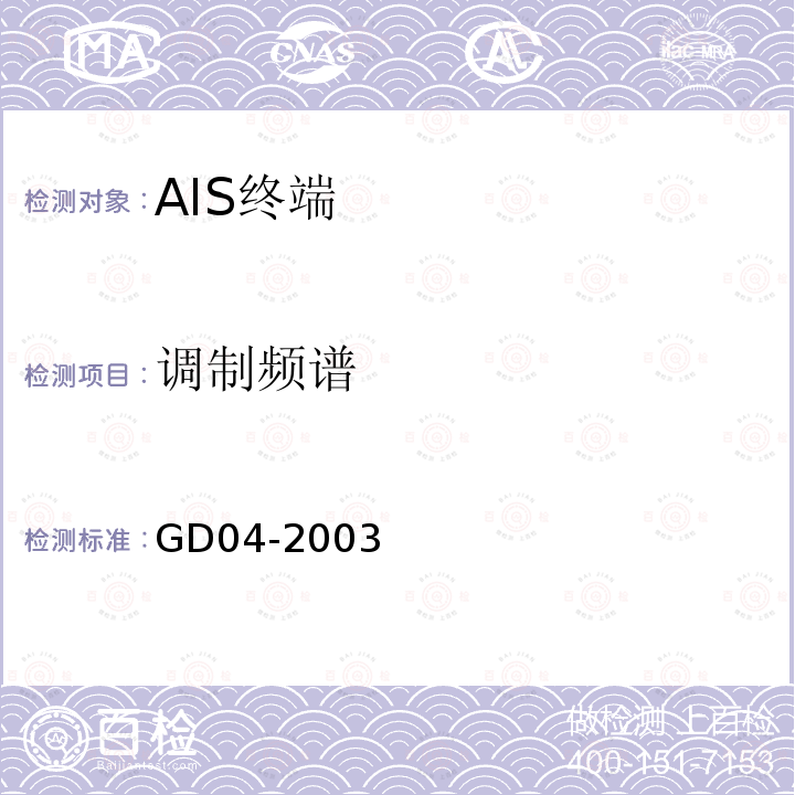 调制频谱 中国船级社GD 04-2003 自动识别系统（AIS）检验指南