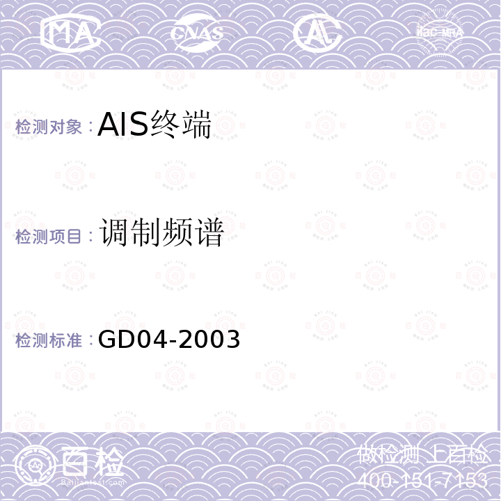 调制频谱 GD 04-2003 中国船级社 自动识别系统（AIS）检验指南