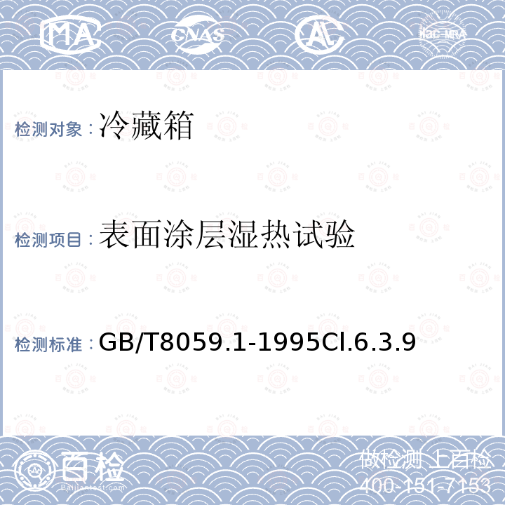 表面涂层湿热试验 家用制冷器具 冷藏箱