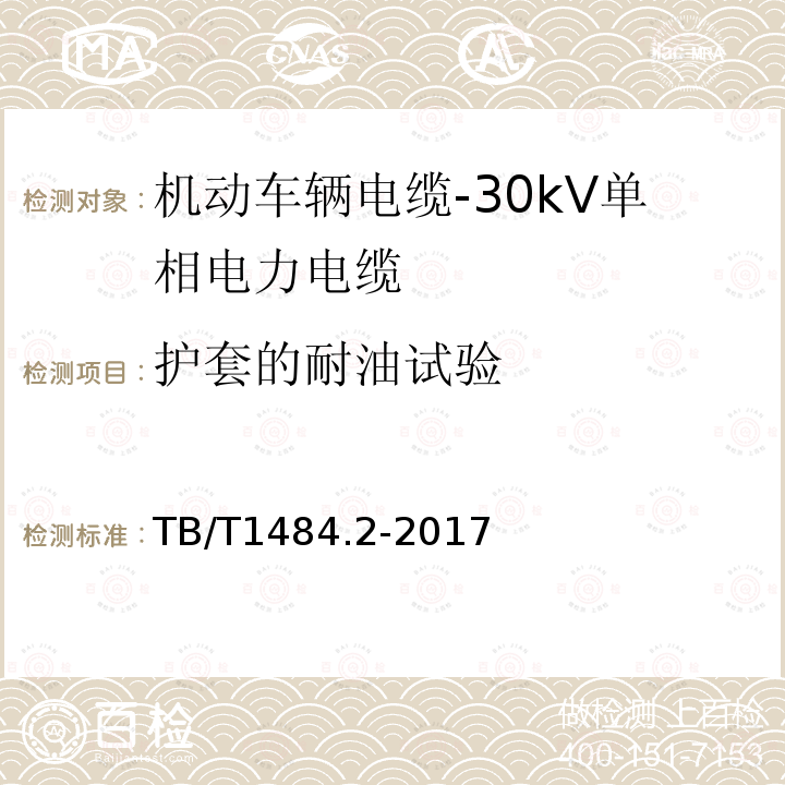 护套的耐油试验 TB/T 1484.2-2017 机车车辆电缆 第2部分:30KV单相电力电缆