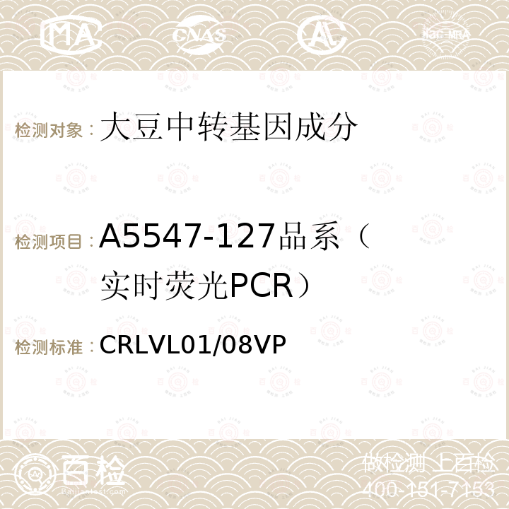 A5547-127品系（实时荧光PCR） CRLVL01/08VP 转基因大豆A5547-127品系特异性定量检测 实时荧光PCR方法