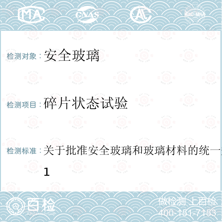 碎片状态试验 关于批准安全玻璃和玻璃材料的统一规定