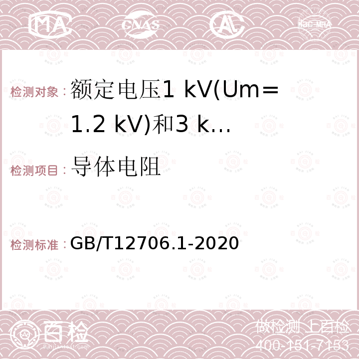 导体电阻 额定电压1 kV(Um=1.2 kV)到35 kV (Um=40.5 kV)挤包绝缘电力电缆及附件第1部分:额定电压1 kV(Um=1.2 kV)和3 kV(Um=3.6 kV)电缆