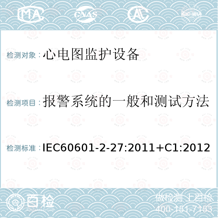 报警系统的一般和测试方法 医用电气设备 第2-27部分:心电图监护设备安全(包括基本性能)的特殊要求