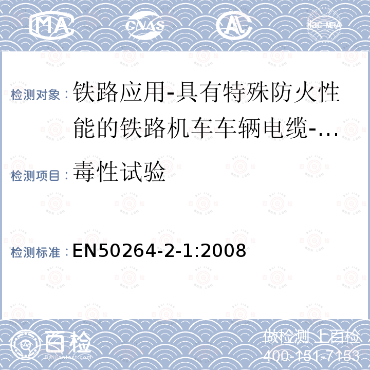 毒性试验 铁路应用-具有特殊防火性能的铁路机车车辆电缆-第2-1部分：交联聚烯烃绝缘电缆-单芯电缆