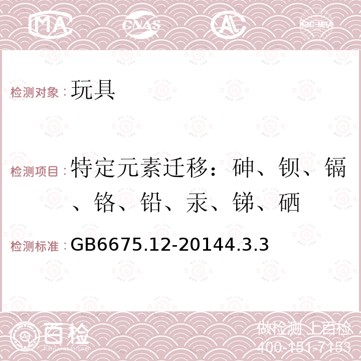 特定元素迁移：砷、钡、镉、铬、铅、汞、锑、硒 玩具安全 第12部分：玩具滑板车