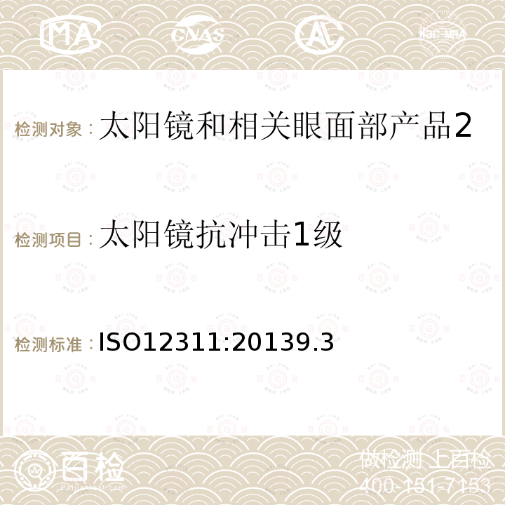 太阳镜抗冲击1级 眼面部防护 太阳镜和相关眼面部产品测试方法