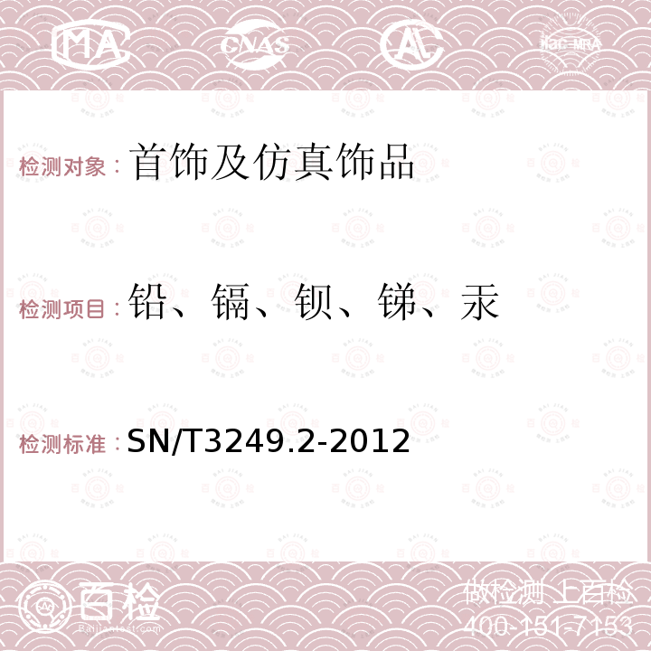 铅、镉、钡、锑、汞 仿真饰品 第2部分：铅、镉、钡、锑、汞含量的测定 电感耦合等离子体原子发射光谱法