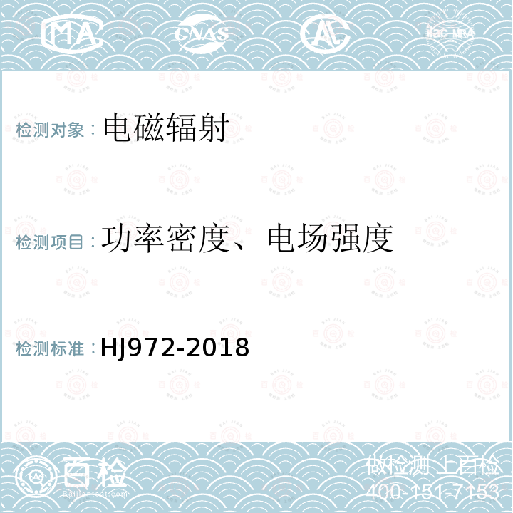 功率密度、电场强度 移动通信基站电磁辐射环境监
测方法