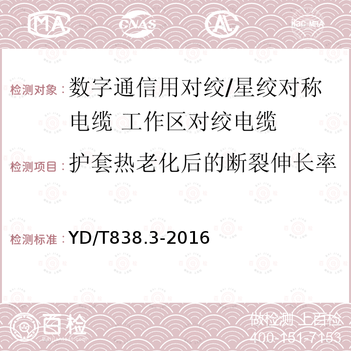 护套热老化后的断裂伸长率 数字通信用对绞/星绞对称电缆 第3部分:工作区对绞电缆