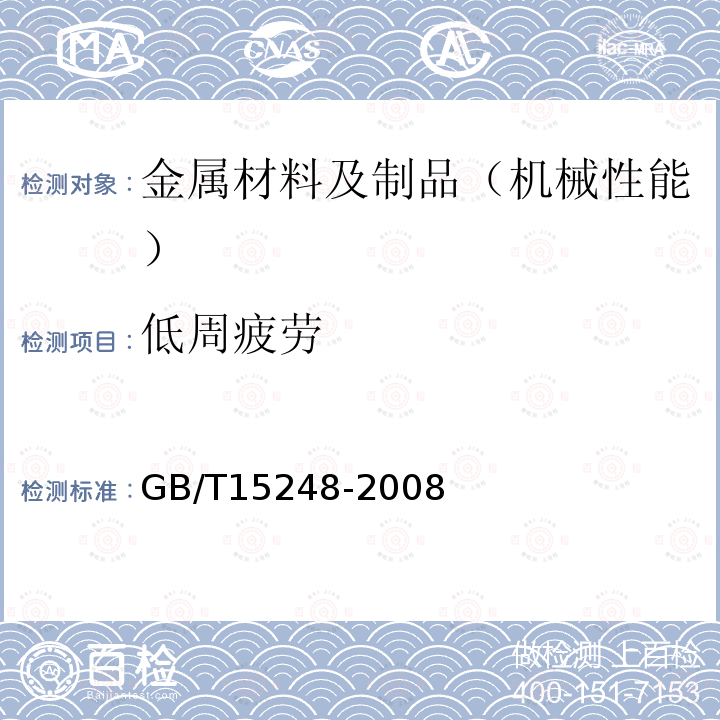 低周疲劳 金属材料轴向等幅低循环疲劳试验方法