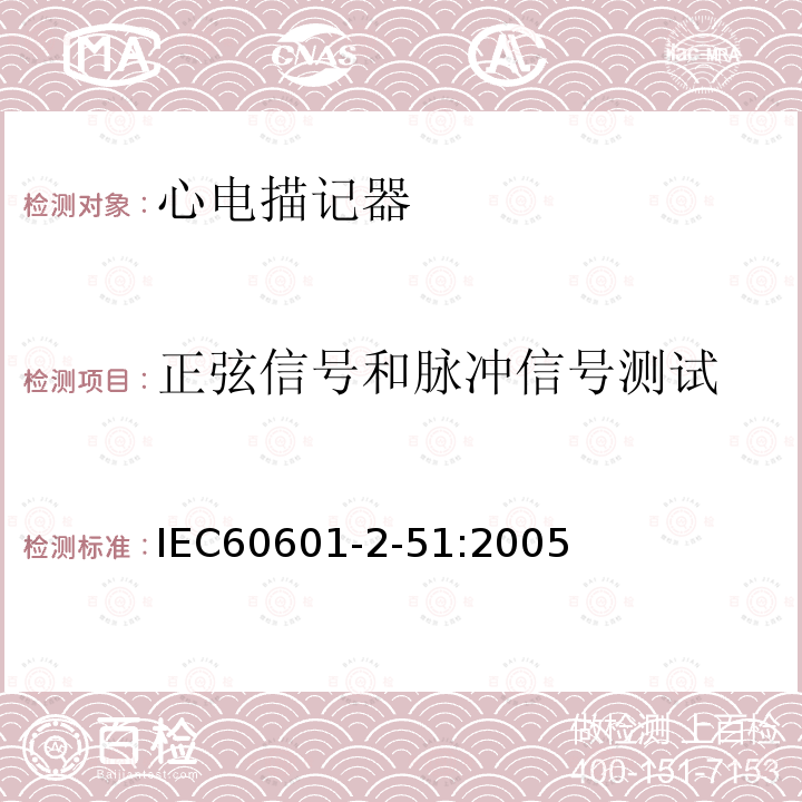 正弦信号和脉冲信号测试 IEC 60601-2-51:2005 单道和多道心电描记器记录和分析的安全特殊要求