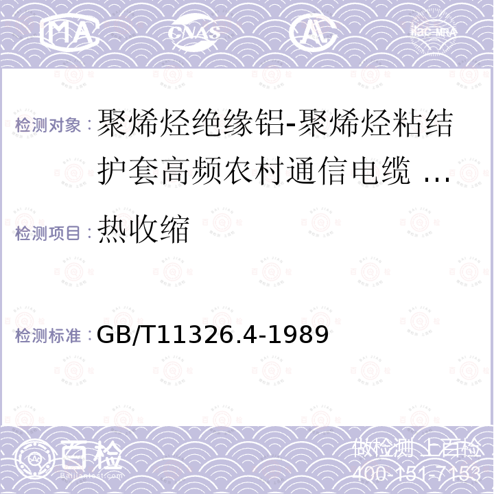 热收缩 GB/T 11326.4-1989 聚烯烃绝缘铝-聚烯烃粘结护套高频农村通信电缆 铜芯填充电缆