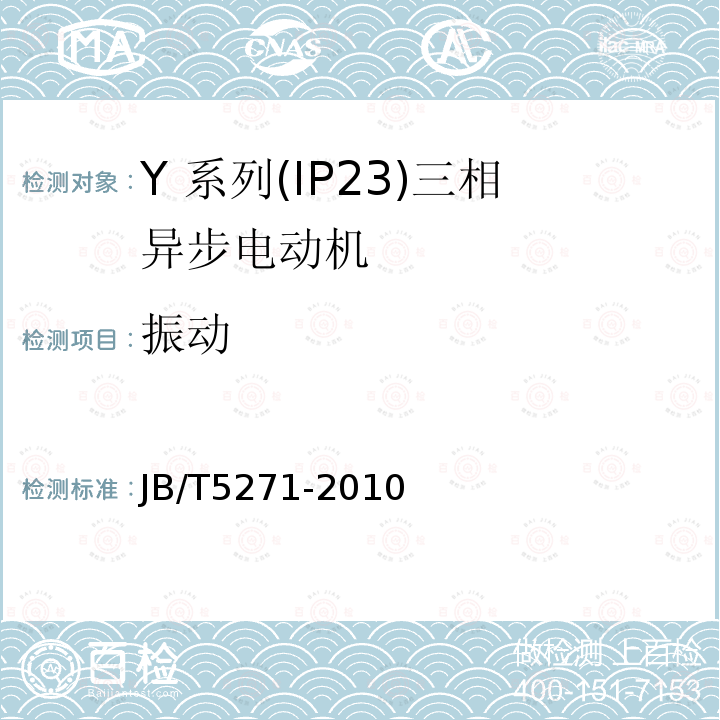 振动 Y 系列(IP23)三相异步电动机技术 条件(机座号 160～355)