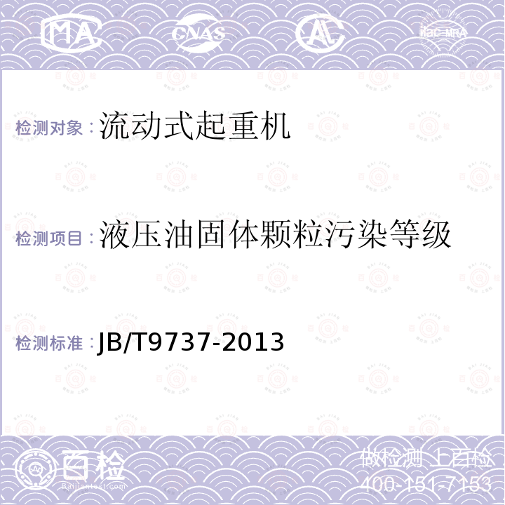 液压油固体颗粒污染等级 流动式起重机 液压油固体颗粒污染等级,测量和选用