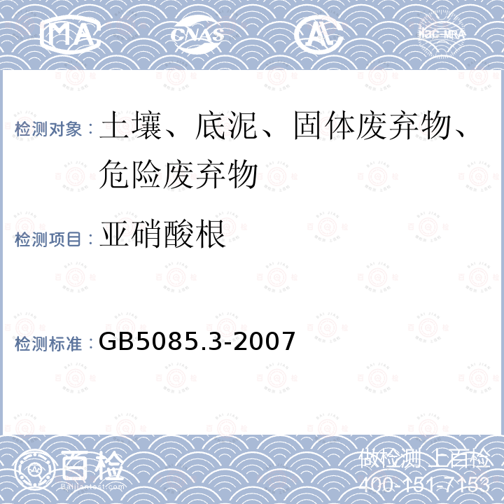 亞硝酸根 危險廢物鑒別標準 浸出毒性鑒別 固體廢物 氟離子、溴酸根、氯離子、亞硝酸根、氰酸根、溴離子、硝酸根、磷酸根、硫酸根的測定 離子色譜法