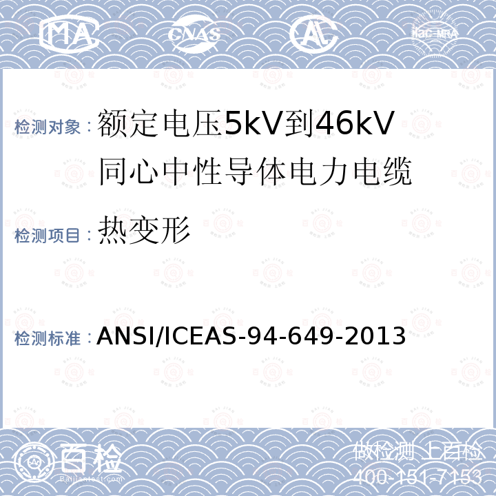 热变形 ANSI/ICEAS-94-64 额定电压5kV到46kV同心中性导体电力电缆